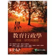 教育行政學：理論、研究與實際