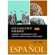 西班牙語語法精要與難題解析