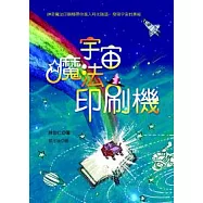 宇宙.魔法.印刷機