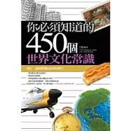 你必須知道的450個世界文化常識