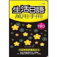 生活日語萬用手冊(附MP3)(48K)