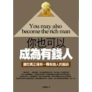 你也可以成為有錢人