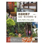 改造老房子，完成一輩子的夢想.家