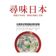 尋味日本：慢遊日本列島，發現在地極上美味