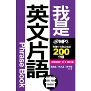 我是英文片語書(書+1MP3)