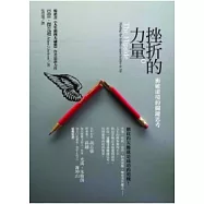 挫折的力量：衝破逆境的關鍵思考