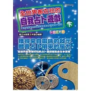 全世界都在玩的自我占卜遊戲(下)珍愛彩色版