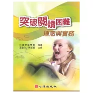 突破閱讀困難：理念與實務