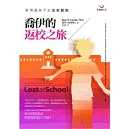 喬伊的返校之旅：對問題孩子的全新觀點