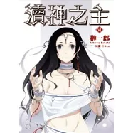 瀆神之主(06)