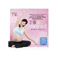 丁寧的孕媽咪瑜珈