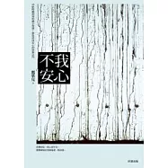 我心不安