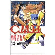 C.M.B.森羅博物館之事件目錄 12