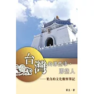 台灣的那些事，那些人：梁良的文化觀察筆記