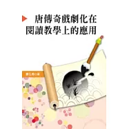 唐傳奇戲劇化在閱讀教學上的應用