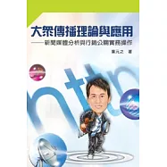 大眾傳播理論與應用：新聞媒體分析與行銷公關實務操作