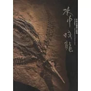 水中蛟龍：史前水棲爬行動物