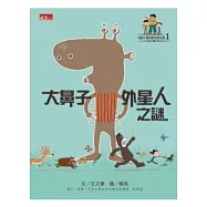 可能小學的愛地球任務：大鼻子外星人之謎