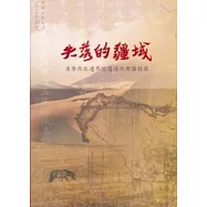 失落的疆域：清季西北邊界變遷條約輿圖特展