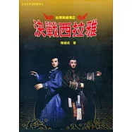 台灣英雄傳之決戰西拉雅