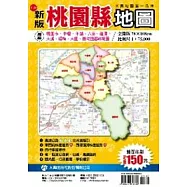 桃園縣行政全圖(雙面版)