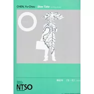 98年度鼓勵創作獲選作品集：陳俞州《慢.看》弦樂四重奏(套譜)