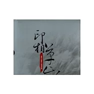 印相草山(靜觀七星+細賞大屯；套書不分售)