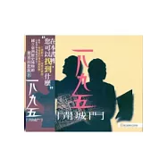 一八九五開城門(附光碟)