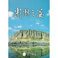 澎湖之美：澎湖國家風景區(簡體字版)