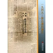 一九四九：新台灣的誕生