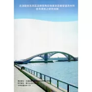 澎湖國家風景區遊憩服務設施建築語彙暨適用材料使用準則之研究規劃