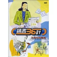 讀書36計：共享女性閱讀(DVD)