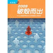 2009破殼而出：中小企業創新育成中心培育優質企業案例(附光碟)