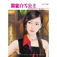 愛情溫度系列之一 獨寵白雪公主