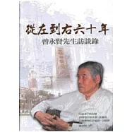 從左到右六十年：曾永賢先生訪談錄