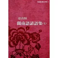 臺南縣閩南語諺謠集(七)附光碟