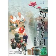 陶花朵朵開：沙鹿,大甲東的陶發源特展專輯