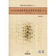 日本對華南進政策與臺灣黑幫籍民之研究(1895-1945)：總督府檔案專題研究(二)
