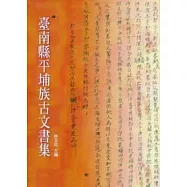 臺南縣平埔族古文書集