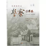 臺灣總督府警察沿革誌 第一篇 中譯本III