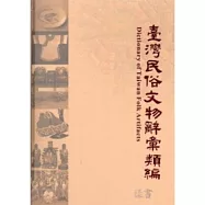 臺灣民俗文物辭彙類編