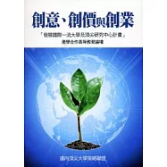創意、創價與創業：產學合作高等教育論壇