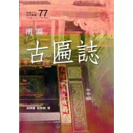 南瀛古匾誌(南瀛文化研究77)