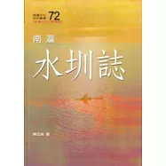 南瀛水圳誌(南瀛文化研究72)