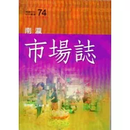 南瀛市場誌(南瀛文化研究74)