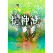 南瀛樹神誌(南瀛文化研究78)