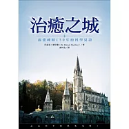 治癒之城：露德神蹟 150 年的科學見證