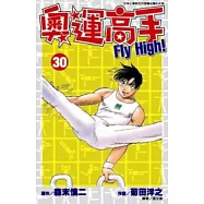 奧運高手Fly high!(30)