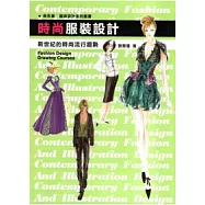 時尚服裝設計