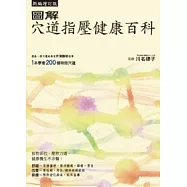 圖解穴道指壓健康百科